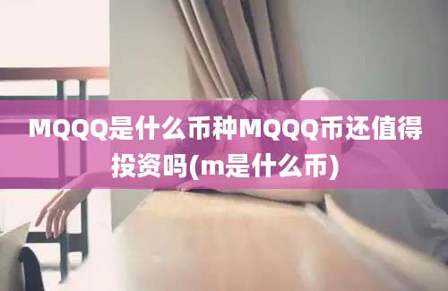 MQQQ是什么币种MQQQ币还值得投资吗(m是什么币)