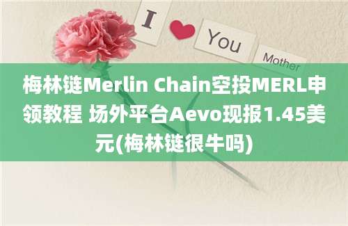 梅林链Merlin Chain空投MERL申领教程 场外平台Aevo现报1.45美元(梅林链很牛吗)