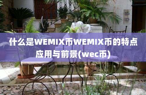 什么是WEMIX币WEMIX币的特点应用与前景(wec币)