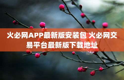 火必网APP最新版安装包 火必网交易平台最新版下载地址