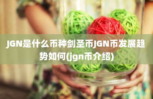 JGN是什么币种剑圣币JGN币发展趋势如何(jgn币介绍)