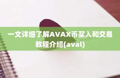 一文详细了解AVAX币买入和交易教程介绍(aval)