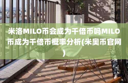 米洛MILO币会成为千倍币吗MILO币成为千倍币概率分析(米奥币官网)