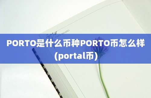 PORTO是什么币种PORTO币怎么样(portal币)