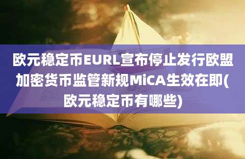 欧元稳定币EURL宣布停止发行欧盟加密货币监管新规MiCA生效在即(欧元稳定币有哪些)