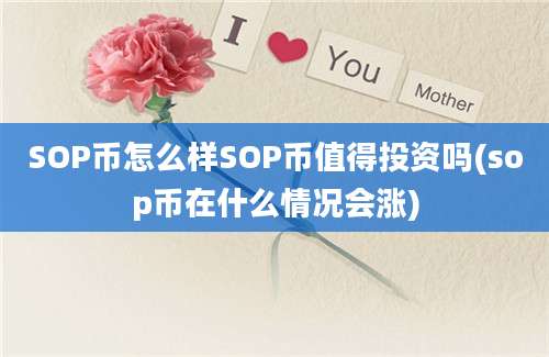 SOP币怎么样SOP币值得投资吗(sop币在什么情况会涨)