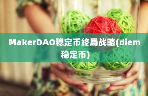 MakerDAO稳定币终局战略(diem 稳定币)