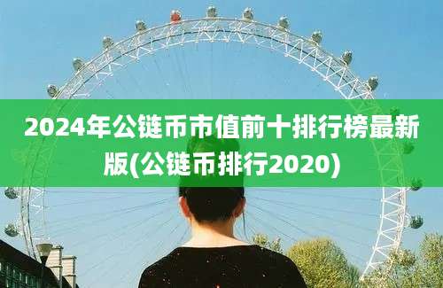 2024年公链币市值前十排行榜最新版(公链币排行2020)