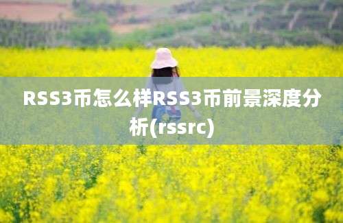 RSS3币怎么样RSS3币前景深度分析(rssrc)