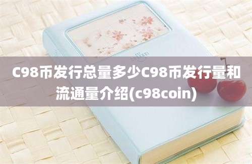 C98币发行总量多少C98币发行量和流通量介绍(c98coin)