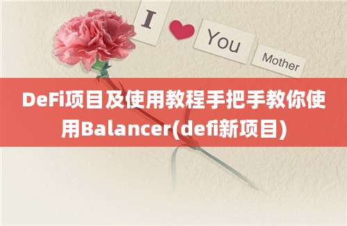 DeFi项目及使用教程手把手教你使用Balancer(defi新项目)