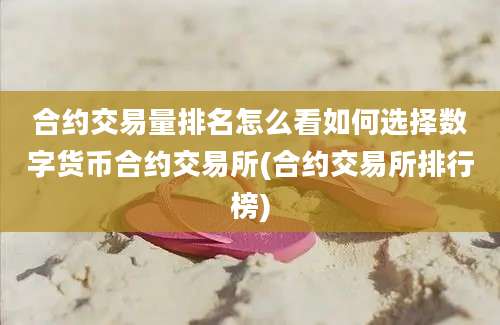 合约交易量排名怎么看如何选择数字货币合约交易所(合约交易所排行榜)