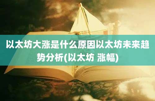 以太坊大涨是什么原因以太坊未来趋势分析(以太坊 涨幅)