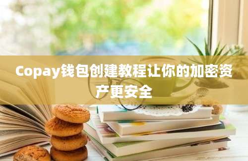 Copay钱包创建教程让你的加密资产更安全