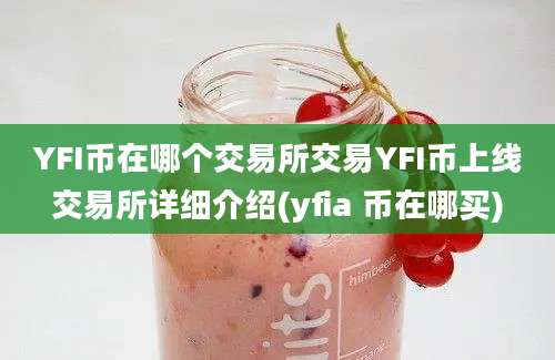 YFI币在哪个交易所交易YFI币上线交易所详细介绍(yfia 币在哪买)