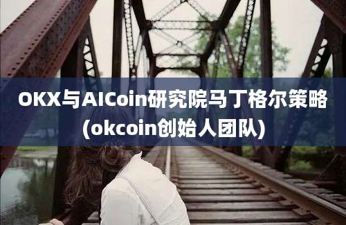 OKX与AICoin研究院马丁格尔策略(okcoin创始人团队)