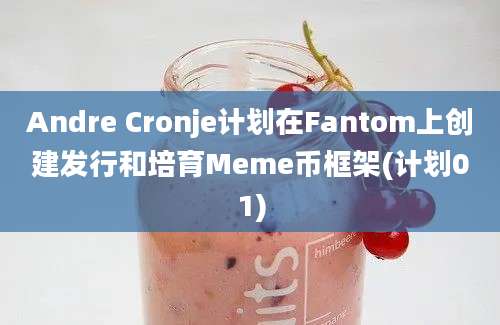 Andre Cronje计划在Fantom上创建发行和培育Meme币框架(计划01)