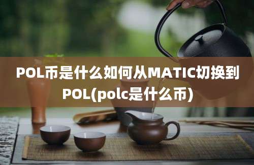 POL币是什么如何从MATIC切换到POL(polc是什么币)