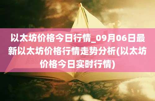 以太坊价格今日行情_09月06日最新以太坊价格行情走势分析(以太坊价格今日实时行情)