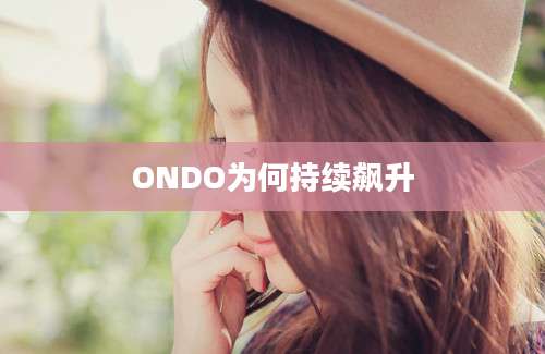 ONDO为何持续飙升