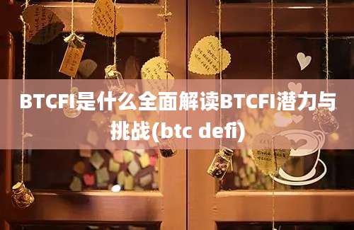 BTCFI是什么全面解读BTCFI潜力与挑战(btc defi)