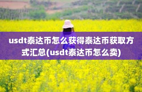 usdt泰达币怎么获得泰达币获取方式汇总(usdt泰达币怎么卖)