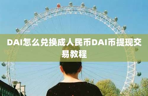 DAI怎么兑换成人民币DAI币提现交易教程