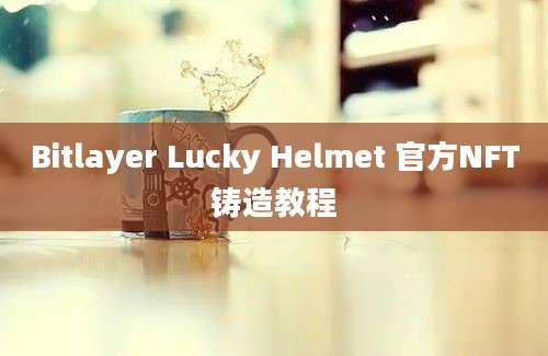 Bitlayer Lucky Helmet 官方NFT铸造教程