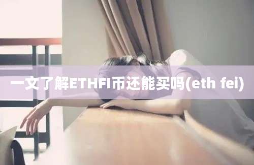 一文了解ETHFI币还能买吗(eth fei)