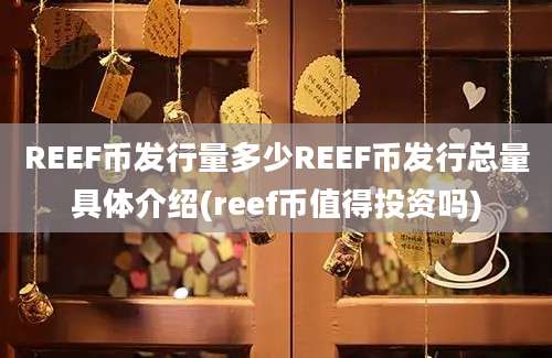 REEF币发行量多少REEF币发行总量具体介绍(reef币值得投资吗)