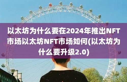 以太坊为什么要在2024年推出NFT市场以太坊NFT市场如何(以太坊为什么要升级2.0)