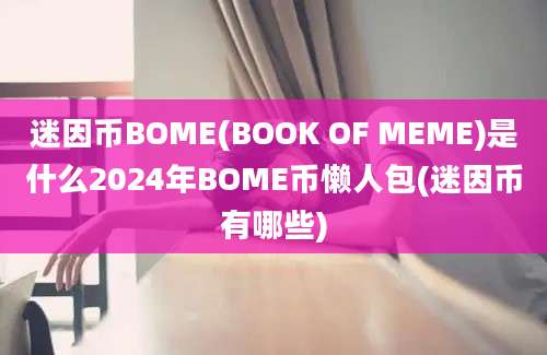 迷因币BOME(BOOK OF MEME)是什么2024年BOME币懒人包(迷因币有哪些)