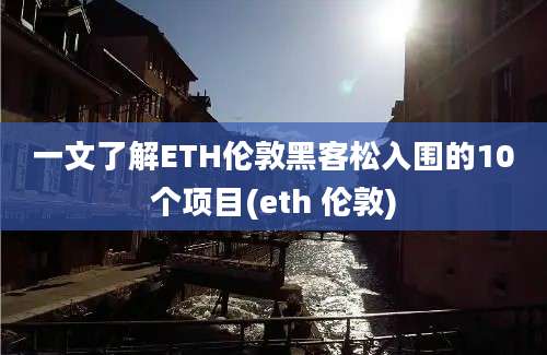 一文了解ETH伦敦黑客松入围的10个项目(eth 伦敦)