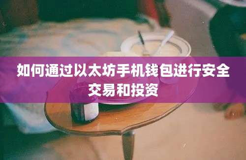 如何通过以太坊手机钱包进行安全交易和投资