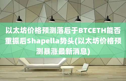 以太坊价格预测落后于BTCETH能否重振后Shapella势头(以太坊价格预测暴涨最新消息)