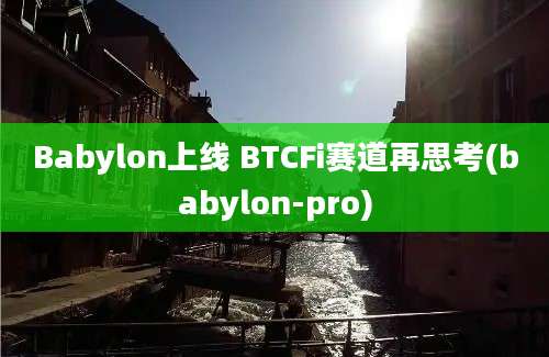 Babylon上线 BTCFi赛道再思考(babylon-pro)