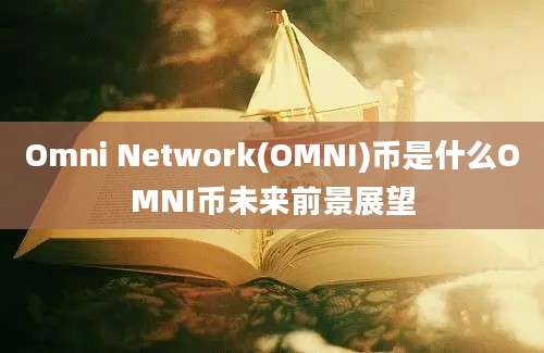 Omni Network(OMNI)币是什么OMNI币未来前景展望