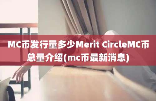 MC币发行量多少Merit CircleMC币总量介绍(mc币最新消息)