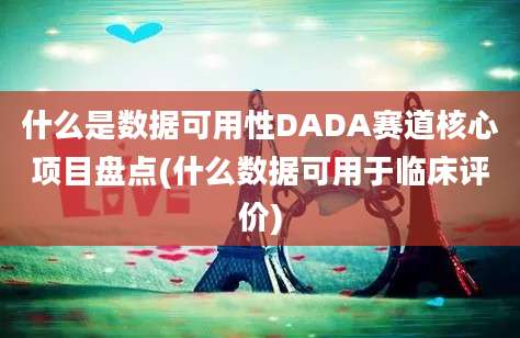 什么是数据可用性DADA赛道核心项目盘点(什么数据可用于临床评价)