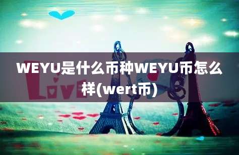 WEYU是什么币种WEYU币怎么样(wert币)