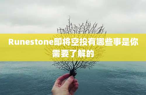 Runestone即将空投有哪些事是你需要了解的