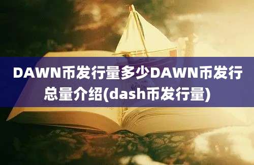 DAWN币发行量多少DAWN币发行总量介绍(dash币发行量)