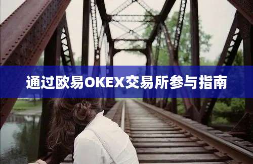 通过欧易OKEX交易所参与指南