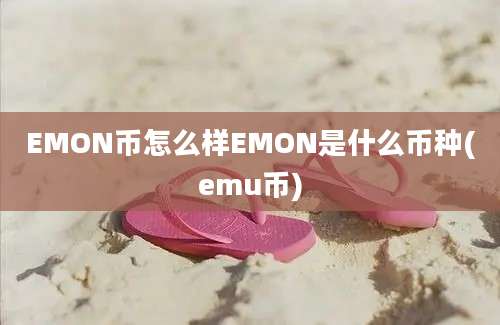 EMON币怎么样EMON是什么币种(emu币)