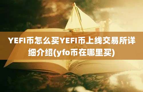 YEFI币怎么买YEFI币上线交易所详细介绍(yfo币在哪里买)