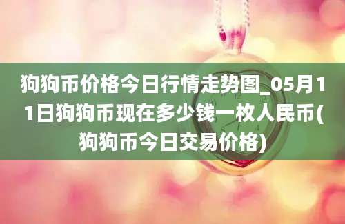 狗狗币价格今日行情走势图_05月11日狗狗币现在多少钱一枚人民币(狗狗币今日交易价格)