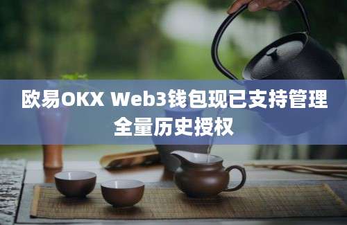 欧易OKX Web3钱包现已支持管理全量历史授权