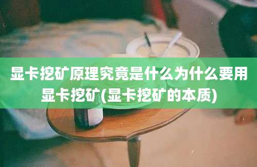 显卡挖矿原理究竟是什么为什么要用显卡挖矿(显卡挖矿的本质)