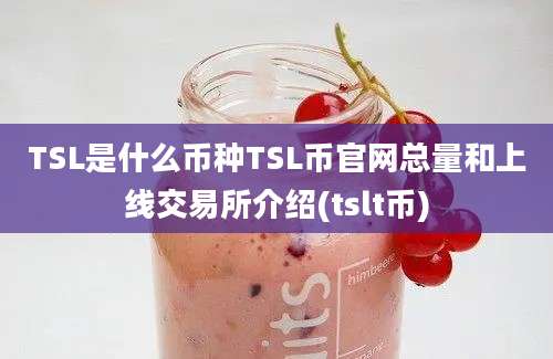 TSL是什么币种TSL币官网总量和上线交易所介绍(tslt币)