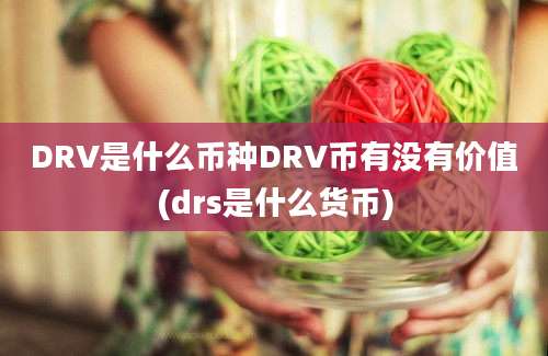 DRV是什么币种DRV币有没有价值(drs是什么货币)